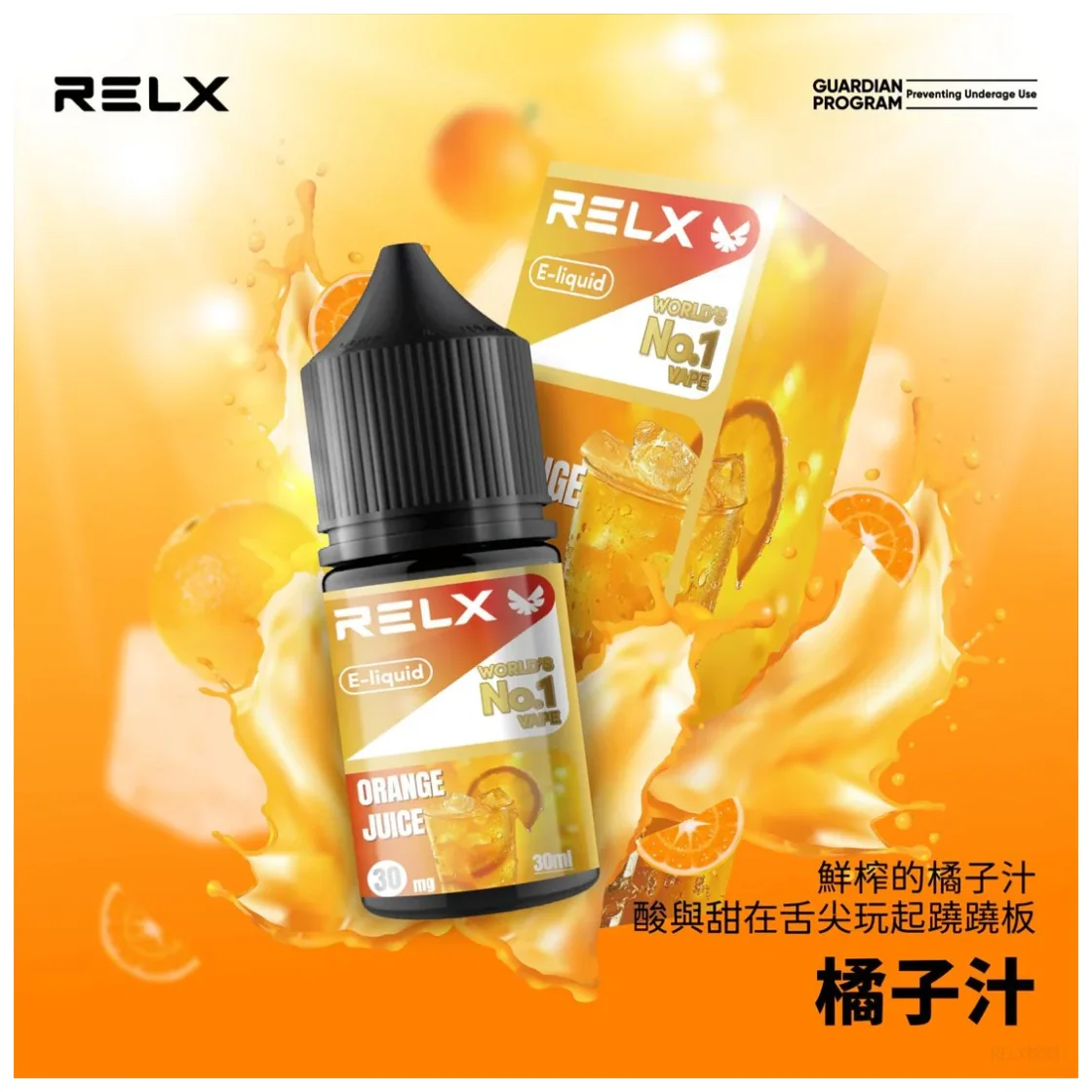 【柳橙汁】Relx煙油購買|原裝菸油現貨|水果口味・順喉不嗆